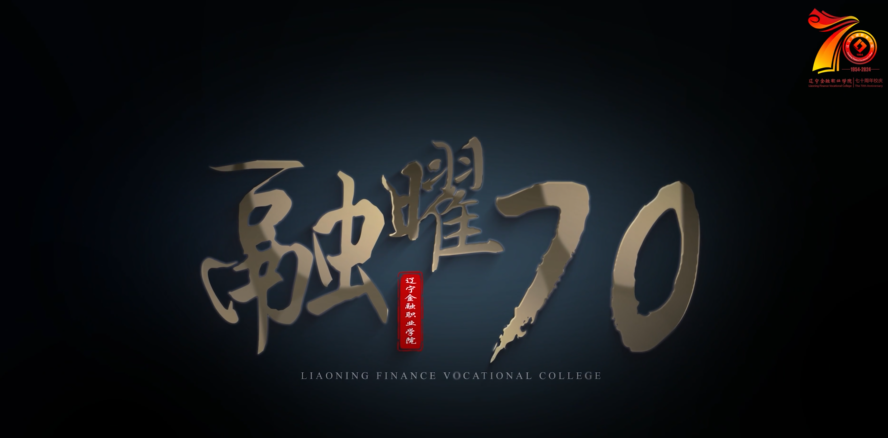 《融曜70》——遼寧金融職業(yè)學院宣傳片